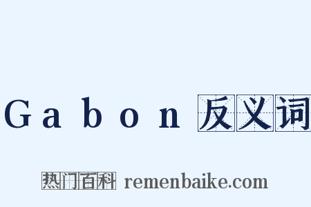 Gabon反义词是什么意思的图片